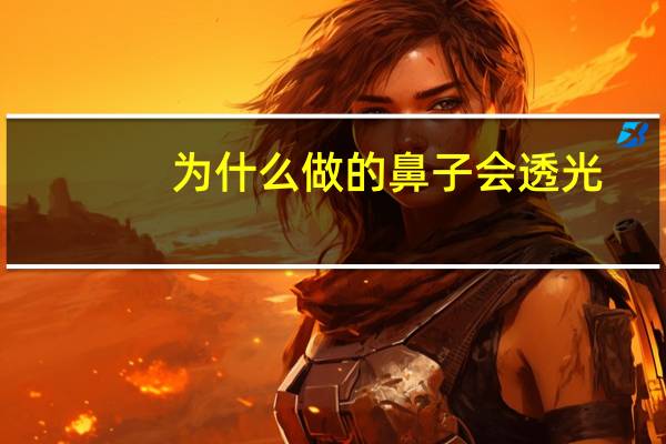 为什么做的鼻子会透光？为什么有些人做了鼻子会透光