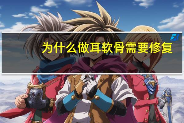 为什么做耳软骨需要修复(取了耳软骨隆鼻耳朵几天拆纱布)