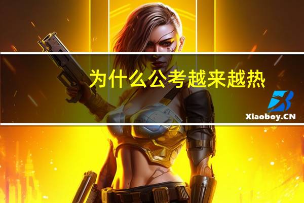为什么公考越来越热