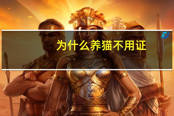 为什么养猫不用证