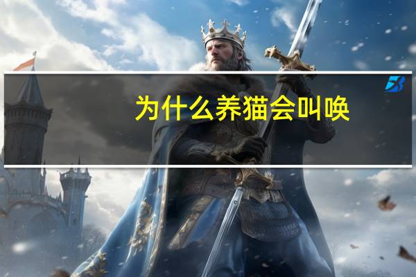 为什么养猫会叫唤