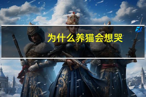 为什么养猫会想哭