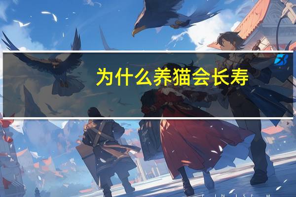 为什么养猫会长寿