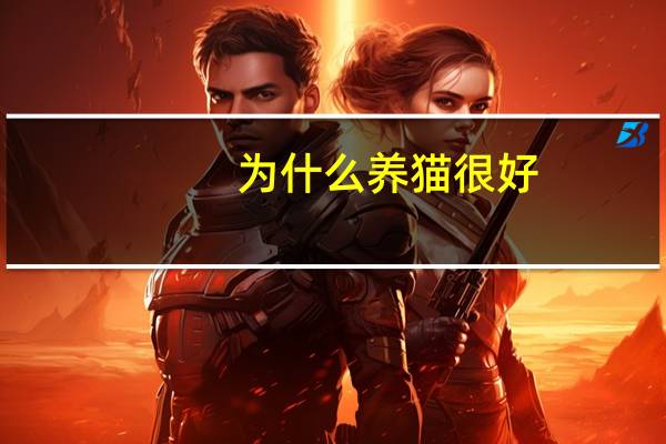 为什么养猫很好