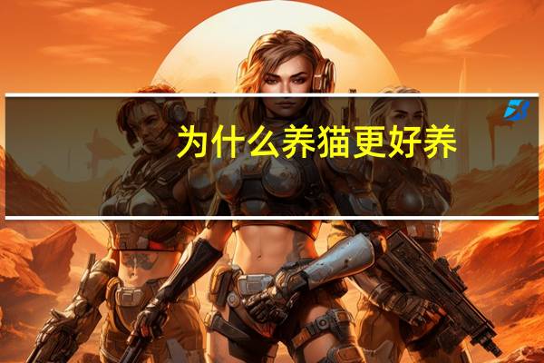 为什么养猫更好养