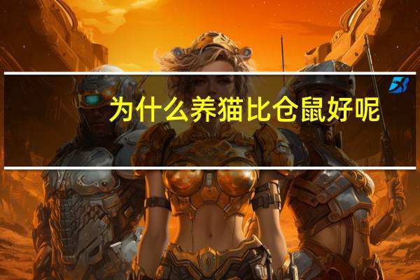 为什么养猫比仓鼠好呢
