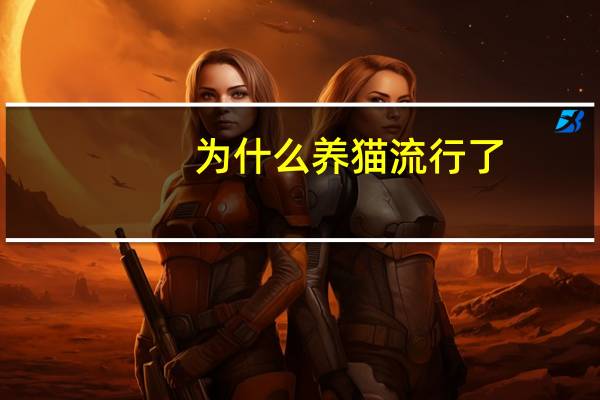 为什么养猫流行了