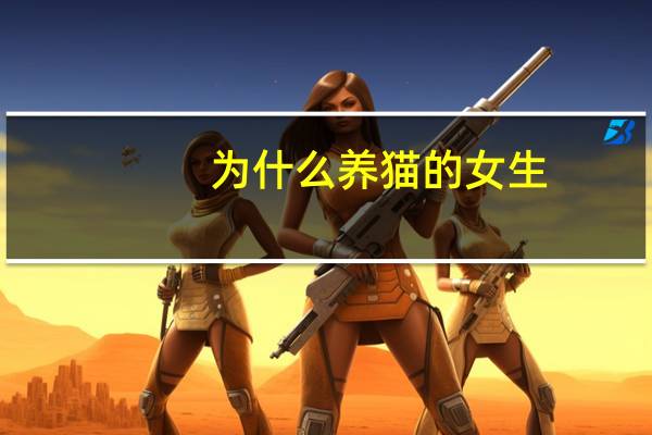 为什么养猫的女生