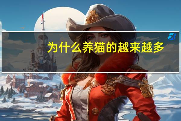 为什么养猫的越来越多