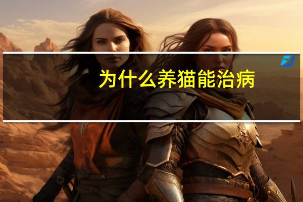 为什么养猫能治病