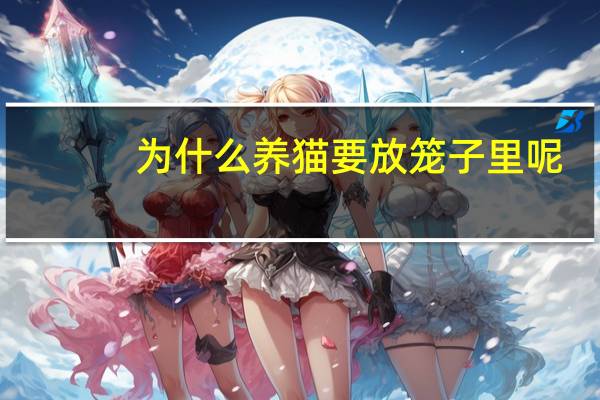 为什么养猫要放笼子里呢