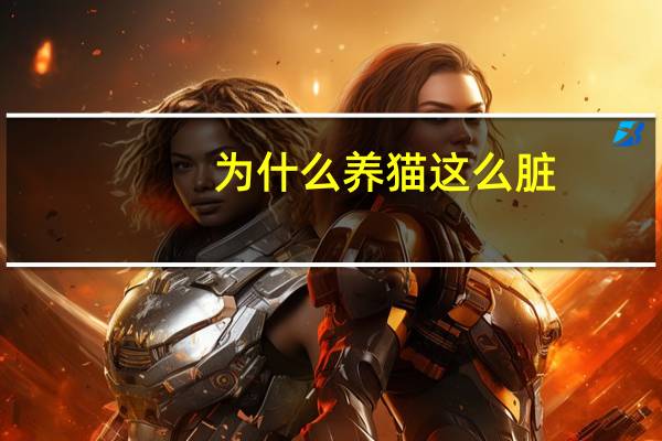 为什么养猫这么脏