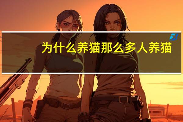 为什么养猫那么多人养猫