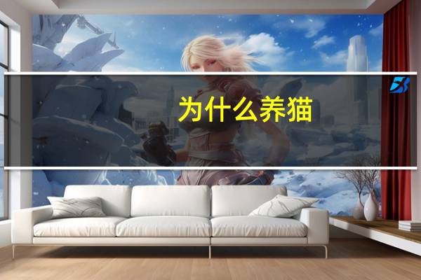 为什么养猫