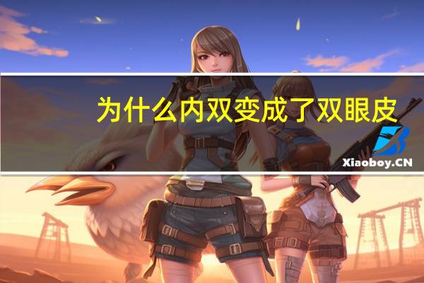 为什么内双变成了双眼皮？天生的双眼皮为什么逐渐变成内双了