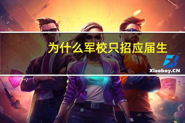 为什么军校只招应届生