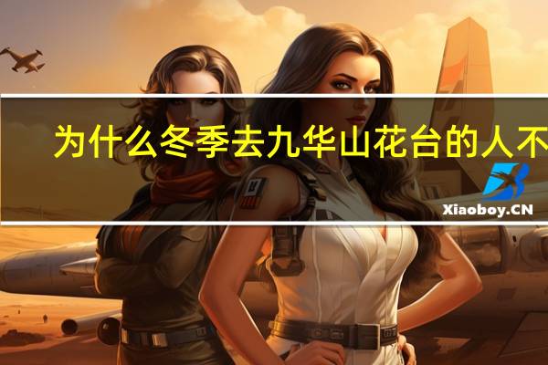 为什么冬季去九华山花台的人不多