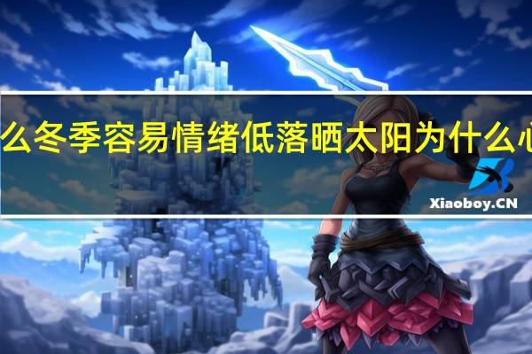为什么冬季容易情绪低落 晒太阳为什么心情会变好