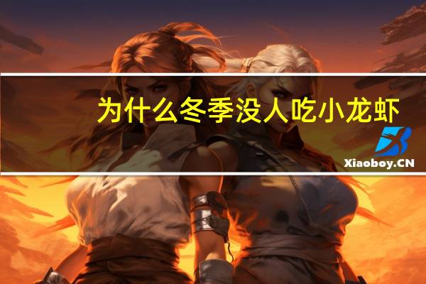 为什么冬季没人吃小龙虾
