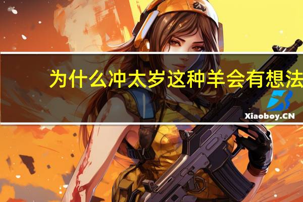 为什么冲太岁这种羊会有想法?