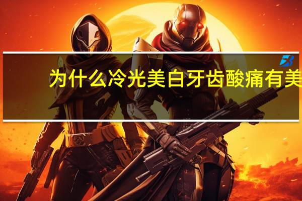 为什么冷光美白牙齿酸痛 有美白牙齿的方法吗，求助