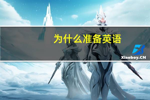 为什么准备英语