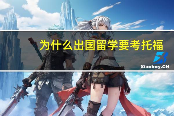 为什么出国留学要考托福