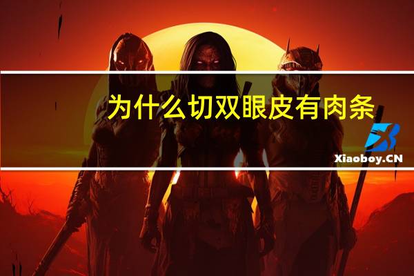 为什么切双眼皮有肉条，双眼皮术后为什么会出现肉条