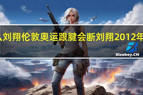 为什么刘翔伦敦奥运跟腱会断 刘翔2012年伦敦奥运会