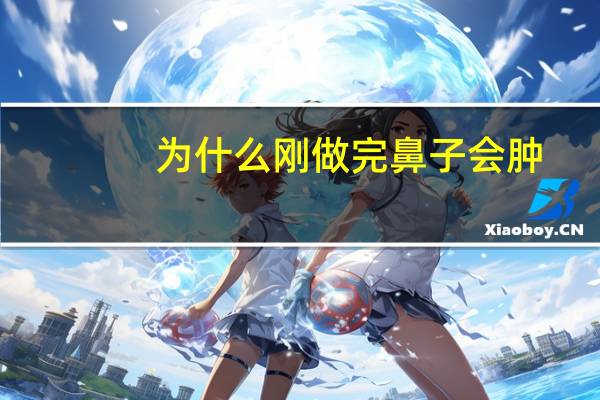 为什么刚做完鼻子会肿，做的半肋骨鼻子一个月了鼻头肿的