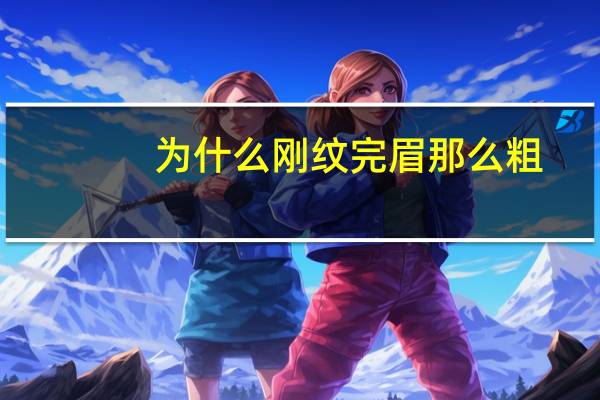 为什么刚纹完眉那么粗(纹眉刚开始很粗过几天会变细呢)