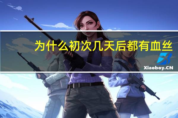 为什么初次几天后都有血丝，鸭子孵蛋大概几天能看到血丝