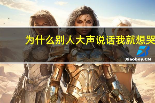 为什么别人大声说话我就想哭