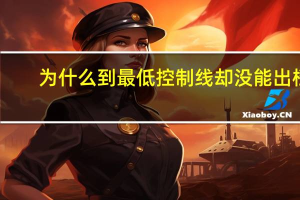 为什么到最低控制线却没能出档