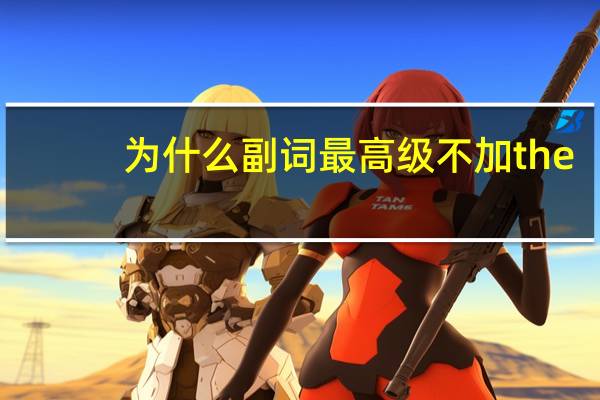 为什么副词最高级不加the