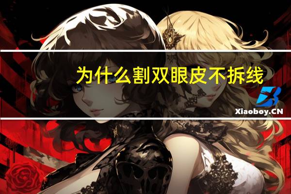 为什么割双眼皮不拆线，割双眼皮免拆线好吗