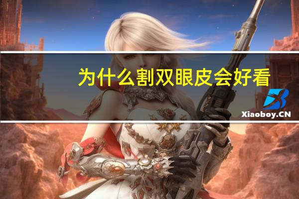 为什么割双眼皮会好看(割的双眼皮真的好看吗)