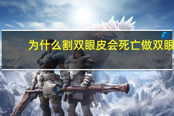 为什么割双眼皮会死亡 做双眼皮手术有风险吗