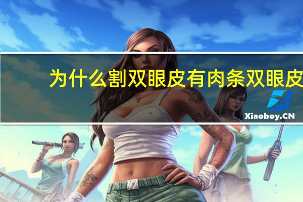 为什么割双眼皮有肉条 双眼皮术后为什么会出现肉条