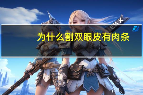 为什么割双眼皮有肉条？做完双眼皮手术后形成了两个肉条是什么原因