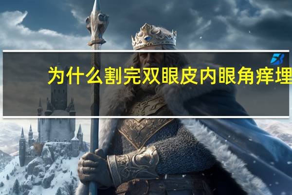 为什么割完双眼皮内眼角痒 埋线双眼皮12天眼睛发痒怎么处理