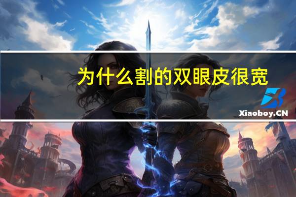 为什么割的双眼皮很宽？修复双眼皮为什么慢慢的变宽了