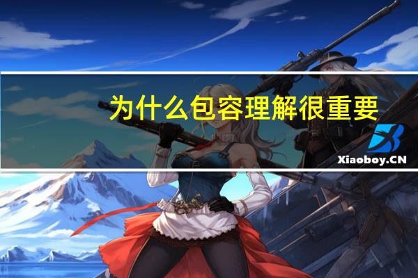 为什么包容理解很重要