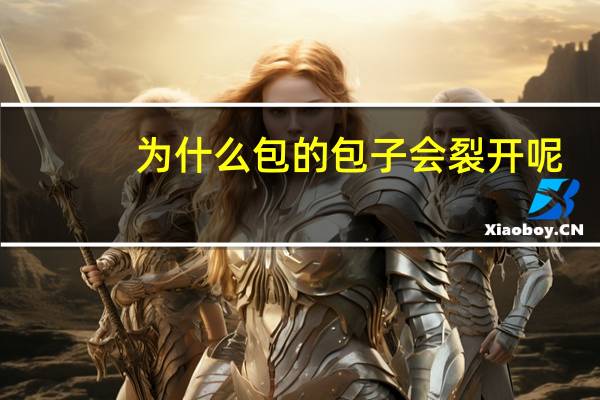 为什么包的包子会裂开呢