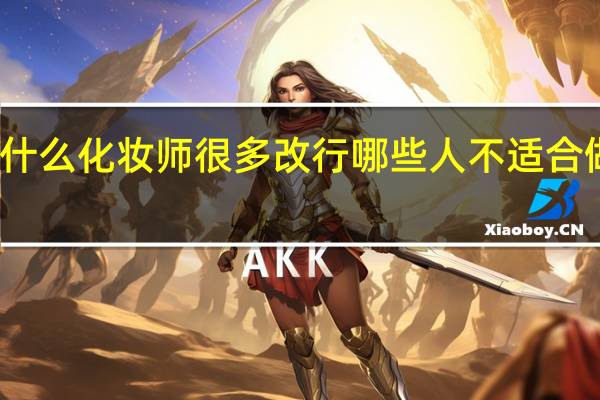 为什么化妆师很多改行 哪些人不适合做化妆师