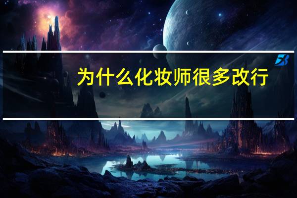 为什么化妆师很多改行