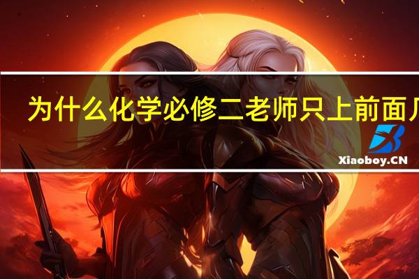 为什么化学必修二老师只上前面几章