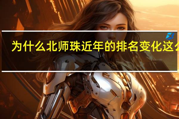 为什么北师珠近年的排名变化这么大