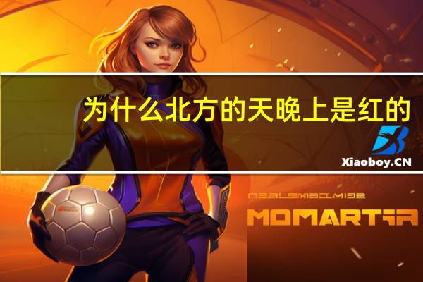 为什么北方的天晚上是红的