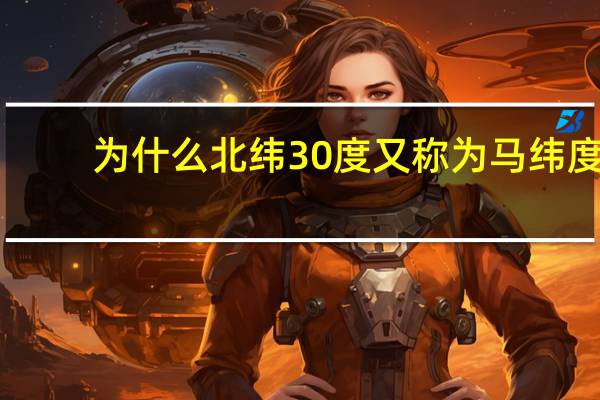 为什么北纬30度又称为马纬度